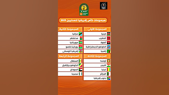 مجموعات كأس أمم إفريقيا للمحليين 2025 .. المنتخب المغربي في المجموعة الأولى