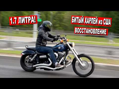 1.7 ЛИТРА на ДВА КОЛЕСА / КУПИЛИ БИТЫЙ HARLEY на АУКЦИОНЕ США