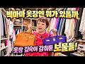 드디어 공개! 빅마마의 진짜 보물창고! #옷장 #명품 #가방