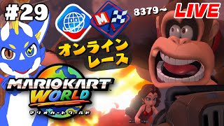 【最高レート9197 マリオカートワールド #29】マリオカート バ、ナンザ【ゲーム配信】