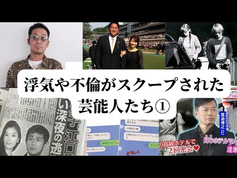浮気や不倫がスクープされた芸能人たち Youtube
