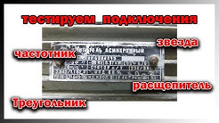 Тест подключений электродвигателя в однофазную сеть.