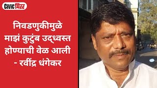 निवडणुकीमुळे माझं कुटुंब उद्ध्वस्त होण्याची वेळ आली - रवींद्र धंगेकर | Civic Mirror