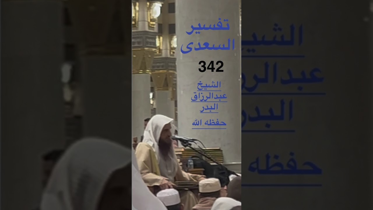 درس تفسير السعدي رحمه الله للشيخ عبدالرزاق البدر حفظه الله من الحرم النبوي يوم ١٤٤٧/٩/١٢ هـ