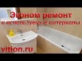 Эконом ремонт квартир и материалы, которые мы используем. ЖК Велтон Парк