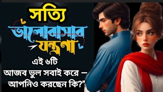 ❤️সত্যি ভালোবাসায় এই ৬টি আজব ভুল সবাই করে আপনিও করছেন কি 💔 | True Love Mistakes | Bangla Love Story screenshot 5