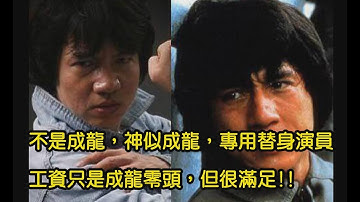 不是成龍，神似成龍，專用替身演員，工資只是成龍零頭，但很滿足 !