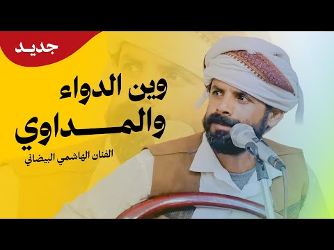 جديد الفنان الهاشمي البيضاني الفيوز احترق في غيبة الكهربائي 2026