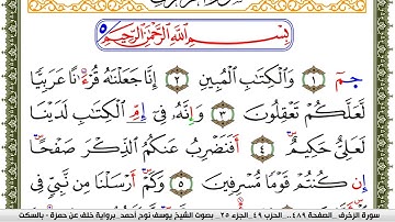 سورة الزخرف مكتوبة يوسف نوح احمد برواية خلف عن حمزة بالسكت العام