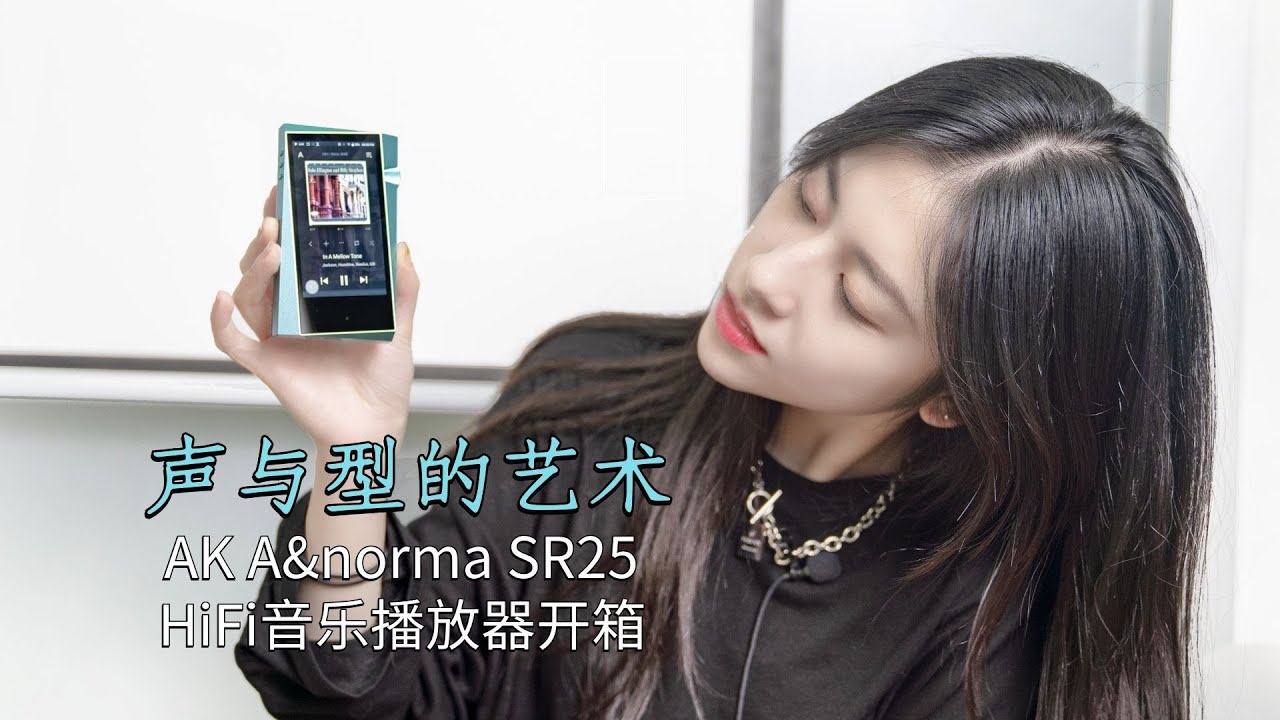 声与型的艺术 Ak Sr25 Hifi音乐播放器开箱 Youtube 声与型的艺术 Ak Sr25 Hifi音乐播放器开箱 Youtube