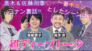 【名探偵コナン】高木渉＆佐藤美和子刑事　これまでの恋愛を振りかえる！　一番キュンとしたのはあの名シーン!! 松田刑事の話も…劇場版名探偵コナン ハロウィンの花嫁 プレミアムトーク　声優 湯屋敦子 高佐