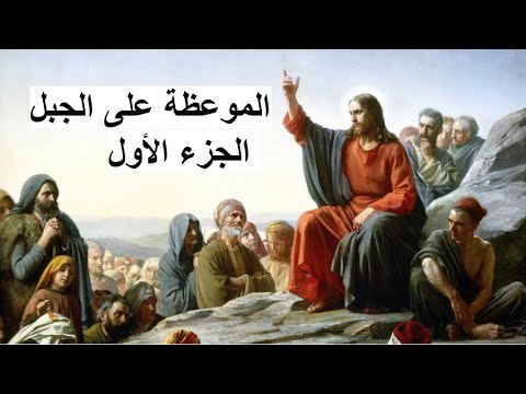 التطويبات الموعظة على الجبل جزء 1 المتنيح الأنبا مكارى أسقف سيناء