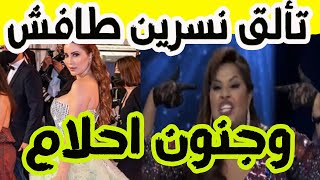 نسرين طافش تخطف الانظار وجنون احلام الكويتية