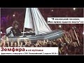 Земфира и её публика (3.04.16 Олимпийский #z_tour2016 Москва)