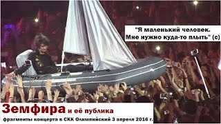 Земфира и её публика (3.04.16 Олимпийский #z_tour2016 Москва)