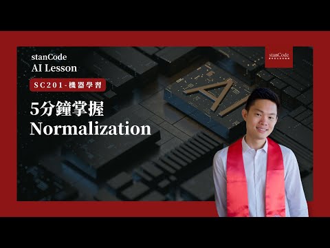 【機器學習】5分鐘掌握 Normalization