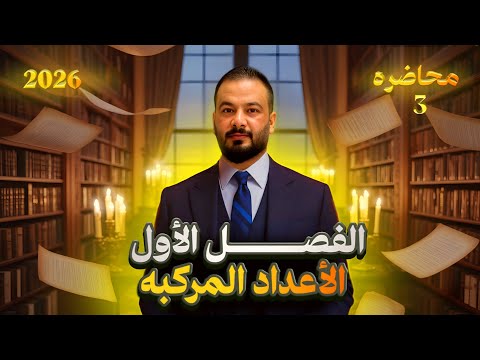 المحاضره الثالثه من حلول دفتر الواجبات