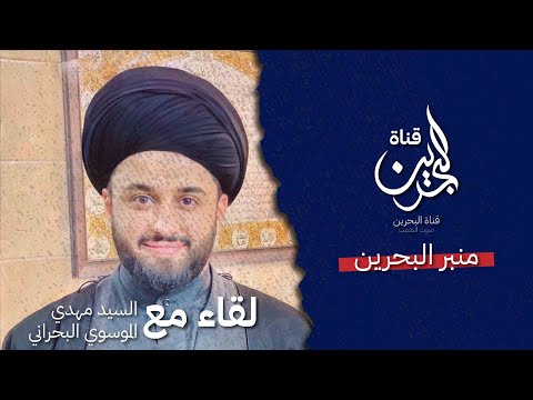 الحلقة الأولى مع سماحة السيد مهدي الموسوي و تجربته مع الثورة و السجن