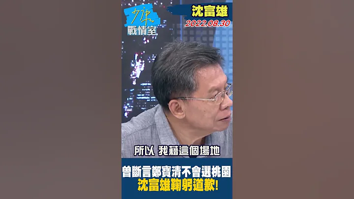 曾断言郑宝清不会选桃园 沈富雄鞠躬道歉！#Shorts - 天天要闻