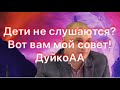 ЧТО ДЕЛАТЬ ЧТОБЫ ДЕТИ СЛУШАЛИСЬ ?