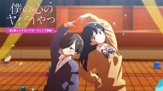 TVアニメ「僕の心のヤバイやつ」第２期ノンクレジットOP映像｜あたらよ「「僕は」」