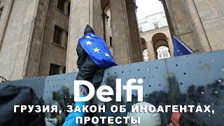 Эфир Delfi: закон об иноагентах, протесты и судьба Грузии I визит Блинкен в Киев, Patriot и блюз