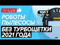 🏆 ТОП-7 лучшие роботы-пылесосы без турбощетки. Какую модель выбрать для гладкого пола в 2021 году?!