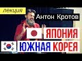 Антон Кротов - Япония и Южная Корея (запись лекции 08.11.2018)