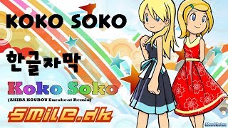 [한글자막] Smile.dk - Koko Soko (AKIBA KOUBOU Eurobeat Remix)