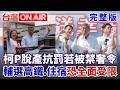 欠5800萬不還 行政執行署盯上柯文哲 若被下令"禁奢令" 輔選禁搭高鐵 禁住高級飯店！藍喊725不動員？傳中彰近50輛遊覽車早備戰北上？│許貴雅 主持│【台灣ON AIR 完整版】20260723