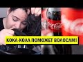 Сеть в шоке! Помыла голову кока-колой? Интересный лайфхак – взрыв шаблонов! Должен видеть каждый!