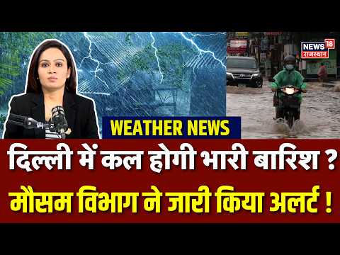 Weather News Update: दिल्ली में भयंकर बारिश आंधी-तूफान का अलर्ट?| Heavy Rain|IMD Alert|N18V