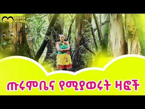 ጡሩምቤ እና የሚያወሩት ዛፎች Ye Ethiopia Lijoch TV ቢላጡ Bilatu 