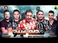 مهرجان " قصه تيتو " حمو بيكا - ميسرة - مودي امين - توزيع فيجو الدخلاوي 2019