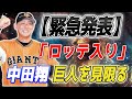 【緊急発表】中田翔、巨人からの離脱か？！衝撃のFA宣言に家族との協議を明かす!「ロッテ入り」が有力候補に浮上