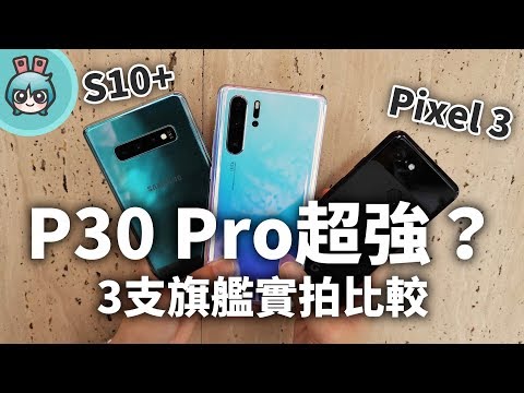 華為P30 Pro 強勢來襲！與Pixel 3 和三星S10+ 實拍照PK看誰是拍照之王