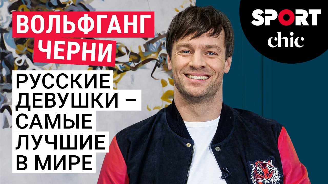 Вольфганг Черни – роли, тренировки, личная жизнь