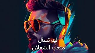 متعب الشعلان - ليه تسأل | Leeh Tsaal