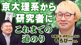 【もろぴー先生】京大理系から研究者になるまでの道のり