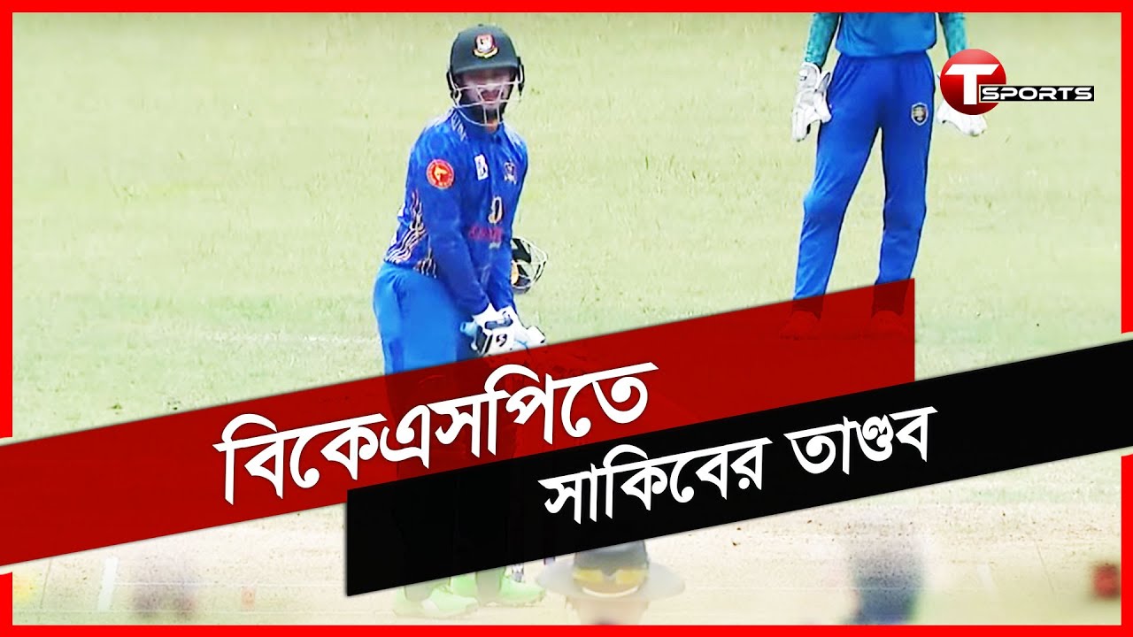 বিকেএসপিতে দানবীয় রূপে সাকিব, ২৬ বলে নিয়েছেন ৫৯ রান | Shakib Al Hasan | DPL 2022 | T Sports