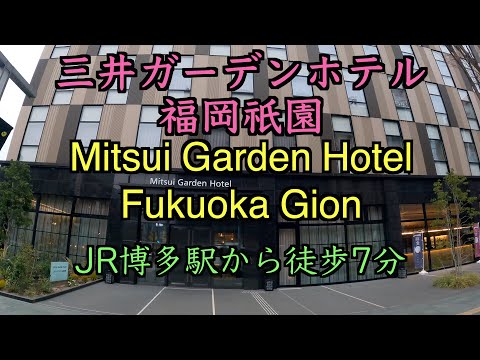 MITSUI GARDEN HOTEL FUKUOKA GION 三井ガーデンホテル福岡祇園 宿泊記