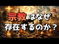 宗教はなぜ無くならないのか？『簡単解説』