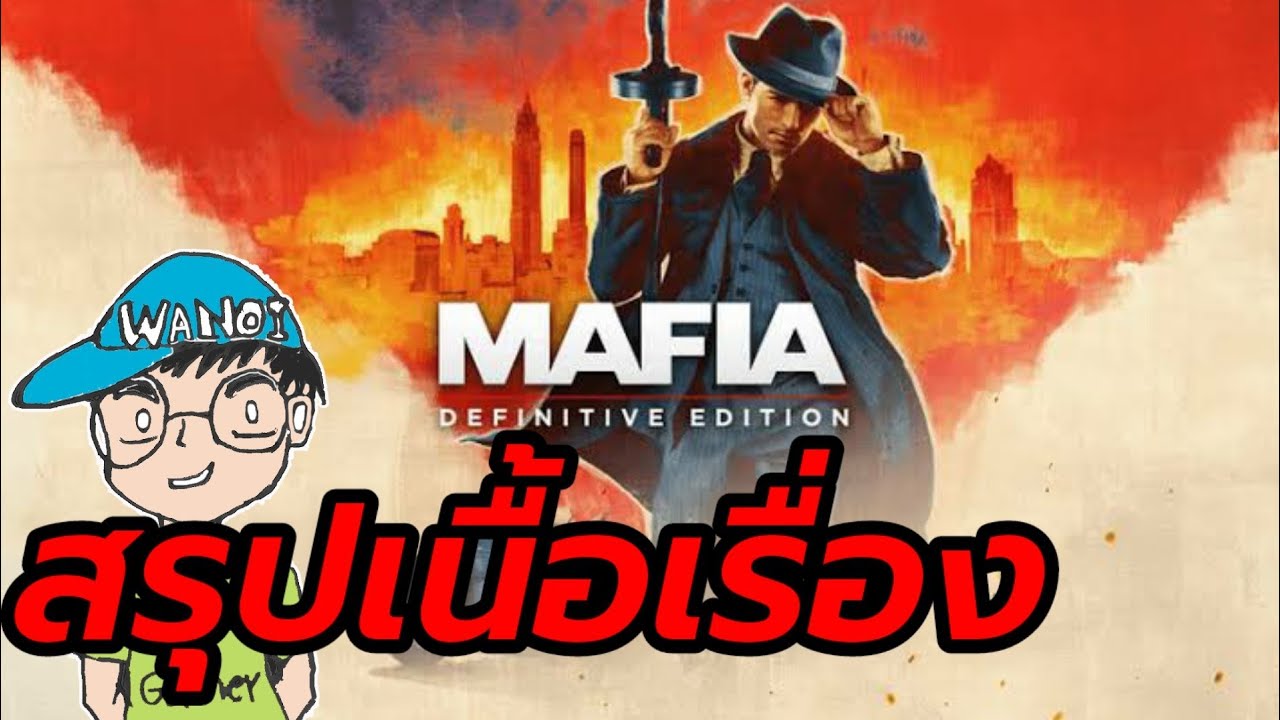 mafia 2 เนื้อเรื่อง  New  สรุปเนื้อเรื่อง Mafia: Definitive Edition