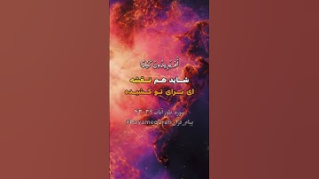 سوره نور آیات  ۳۹-۴۳ #ترجمه_فارسی_قرآن_کریم #پیام_قرآن #ترجمه_قرآن_کریم #قرآن