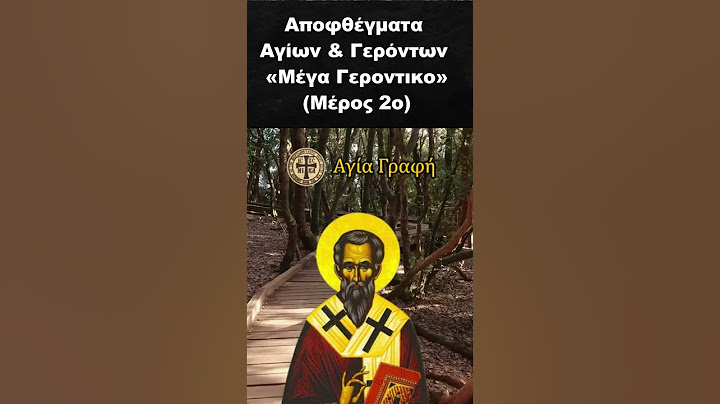 Αποφθέγματα Αγίων & Γερόντων μέσα από το «Μέγα Γεροντικο» (Μέρος 2ο)