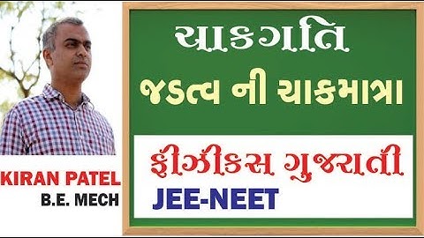4  ROTATIONAL MOTION (ચાકગતિ) | 11-12 Physics Gujarati| JEE/NEET | By Kiran Patel