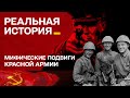 Подвиги Червоної армії яких не було! Реальна історія з Акімом Галімовим