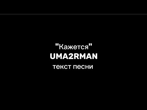 Uma2rman - "кажется" текст песни/lyrics