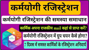 कर्मयोगी रजिस्ट्रेशन समस्या समाधान, govt mail कहां से मिलेगी, ग्रुप चयन कैसे, govt. mail and group