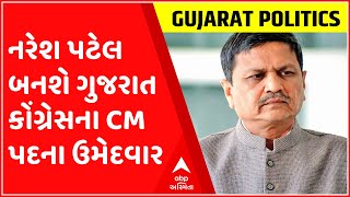 ગુજરાતના રાજકારણ અંગે આવ્યા મોટા અહેવાલ સામે, નરેશ પટેલ બનશે ગુજરાત કોંગ્રેસના CM પદના ઉમેદવાર